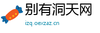 别有洞天网